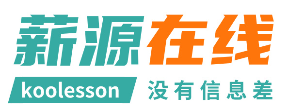 薪源在线