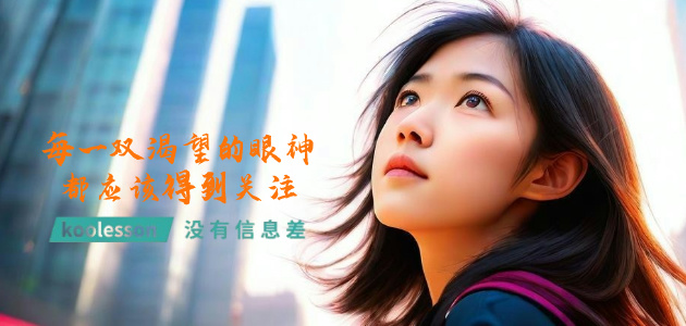 koolesson,没有信息差